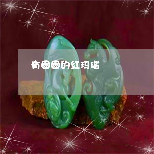 有圈圈的红玛瑙/2023033129471 有圈圈的红玛瑙/2023033129471