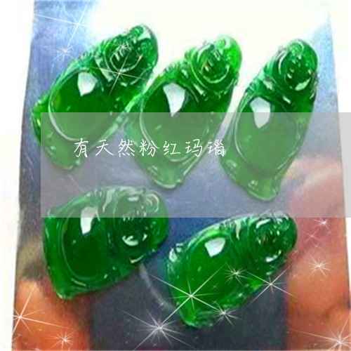 有天然粉红玛瑙/2023033197160