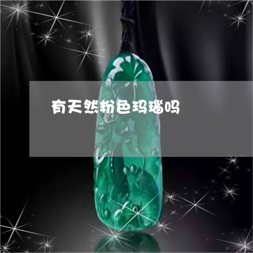 有天然粉色玛瑙吗/2023031935047 有天然粉色玛瑙吗/2023031935047