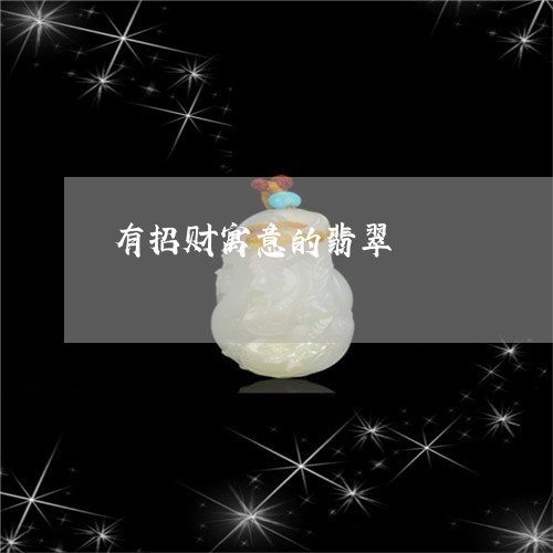 有招财寓意的翡翠/2023031953593