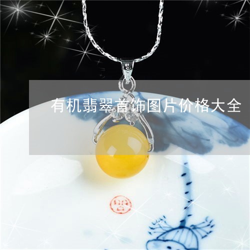 有机翡翠首饰图片价格大全/2023061998360