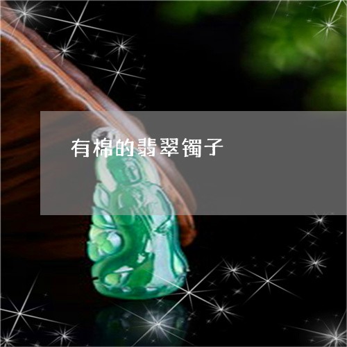 有棉的翡翠镯子/2023040194250 有棉的翡翠镯子/2023040194250