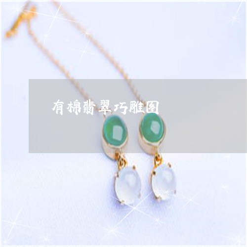有棉翡翠巧雕图/2023040108140 有棉翡翠巧雕图/2023040108140