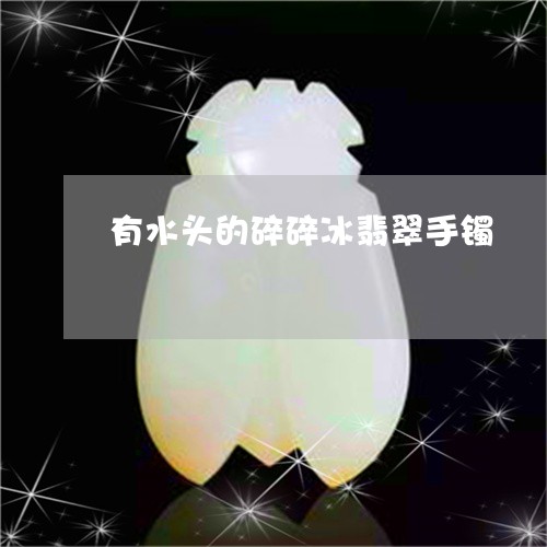 有水头的碎碎冰翡翠手镯/2023061894938