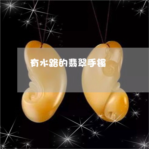 有水路的翡翠手镯/2023031941723 有水路的翡翠手镯/2023031941723