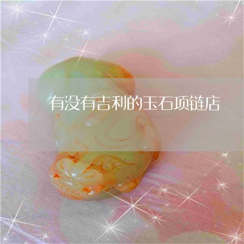 有没有吉利的玉石项链店/2023061953826