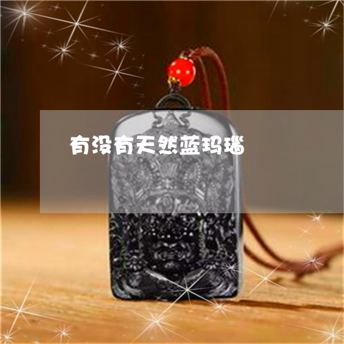 有没有天然蓝玛瑙/2023031933269 有没有天然蓝玛瑙/2023031933269