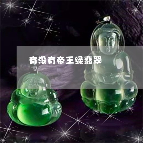 有没有帝王绿翡翠/2023031943724 有没有帝王绿翡翠/2023031943724