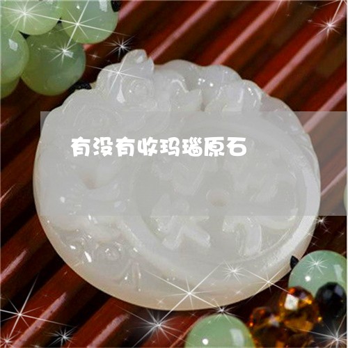 有没有收玛瑙原石/2023031952503 有没有收玛瑙原石/2023031952503
