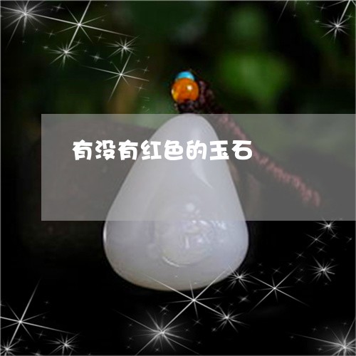有没有红色的玉石/2023031923705 有没有红色的玉石/2023031923705