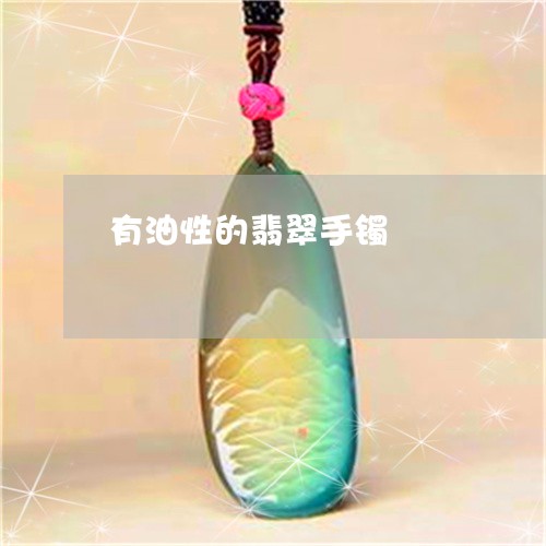 有油性的翡翠手镯/2023031967261