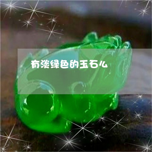 有淡绿色的玉石么/2023031950483