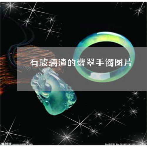 有玻璃渣的翡翠手镯图片/2023061849392