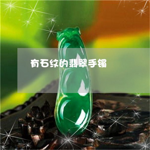 有石纹的翡翠手镯/2023031967604