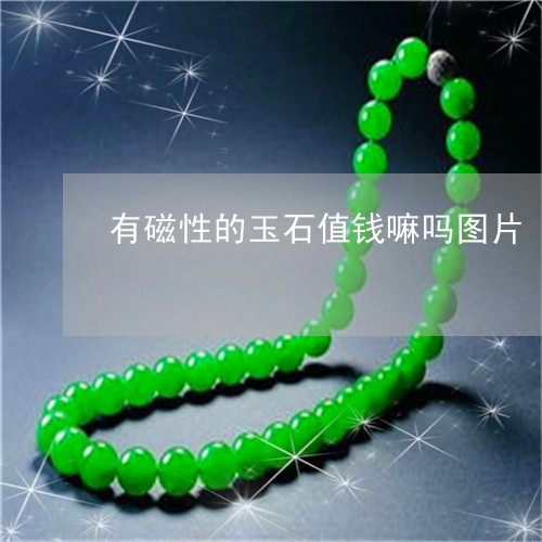有磁性的玉石值钱嘛吗图片/2023061909425 有磁性的玉石值钱嘛吗图片/2023061909425