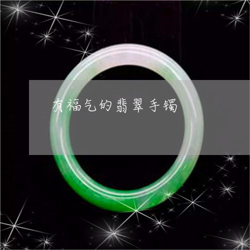 有福气的翡翠手镯/2023031959571