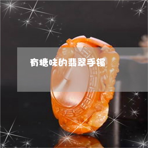 有糖味的翡翠手镯/2023031925182 有糖味的翡翠手镯/2023031925182