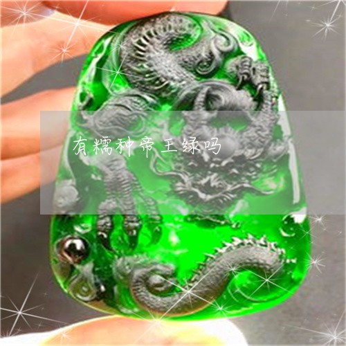 有糯种帝王绿吗/2023040185846