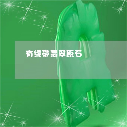 有绿带翡翠原石/2023040185917 有绿带翡翠原石/2023040185917