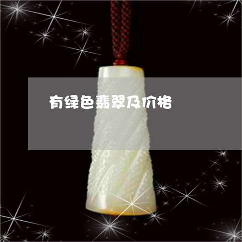 有绿色翡翠及价格/2023031977470