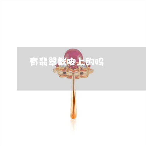 有翡翠戴脚上的吗/2023031982149 有翡翠戴脚上的吗/2023031982149