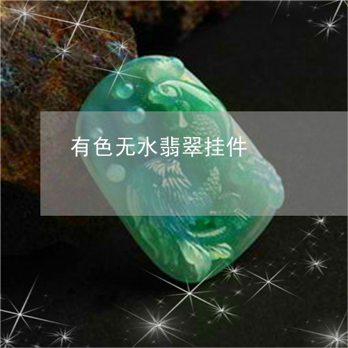 有色无水翡翠挂件/2023031994827 有色无水翡翠挂件/2023031994827