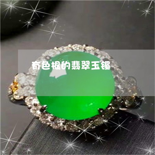 有色根的翡翠玉镯/2023031953514 有色根的翡翠玉镯/2023031953514