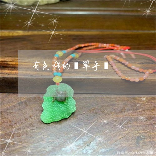 有色线的翡翠手镯/2023031923837