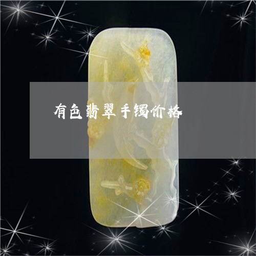 有色翡翠手镯价格/2023031916257 有色翡翠手镯价格/2023031916257