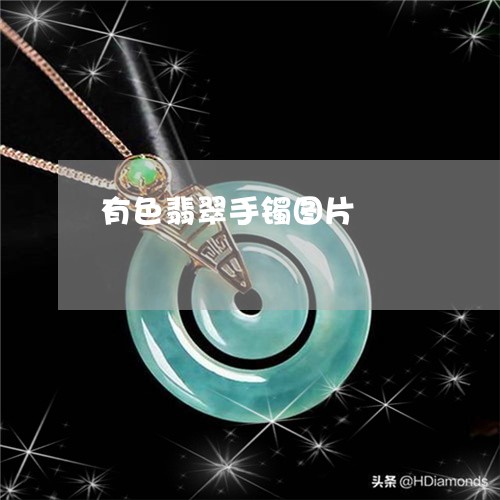 有色翡翠手镯图片/2023031989582 有色翡翠手镯图片/2023031989582