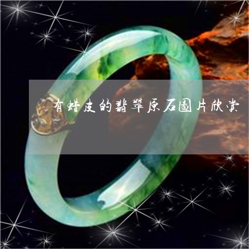 有蜡皮的翡翠原石图片欣赏/2023061915161 有蜡皮的翡翠原石图片欣赏/2023061915161