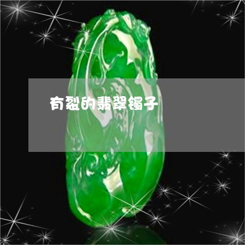有裂的翡翠镯子/2023033195171 有裂的翡翠镯子/2023033195171