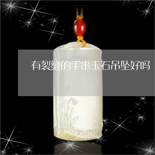 有裂缝的手串玉石吊坠好吗/2023061978372