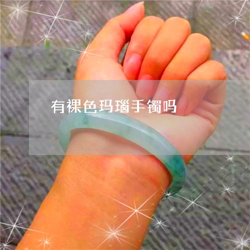 有裸色玛瑙手镯吗/2023031973804