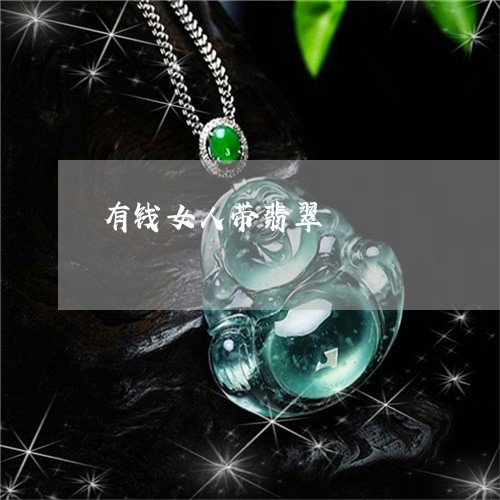 有钱女人带翡翠/2023033193605