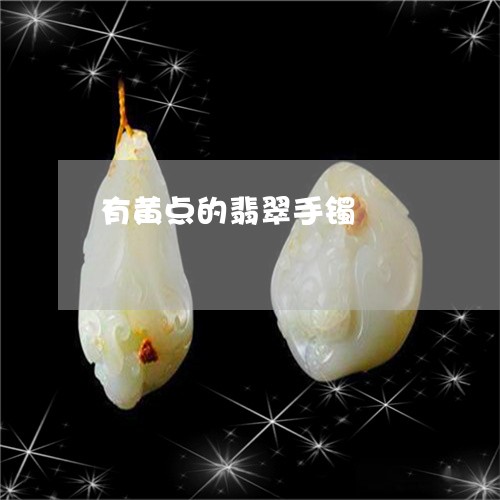 有黄点的翡翠手镯/2023031905269 有黄点的翡翠手镯/2023031905269