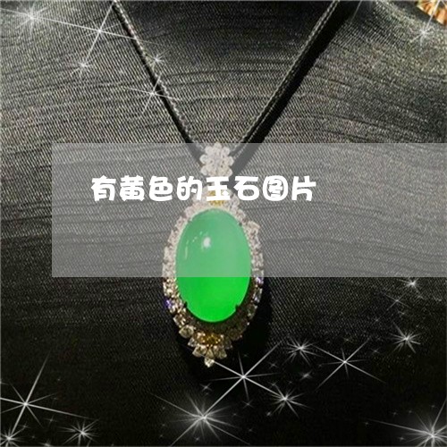 有黄色的玉石图片/2023031905937 有黄色的玉石图片/2023031905937