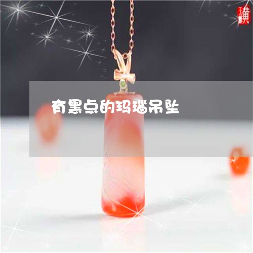 有黑点的玛瑙吊坠/2023031922693 有黑点的玛瑙吊坠/2023031922693