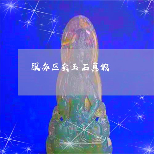 服务区卖玉石真假/2023031961415 服务区卖玉石真假/2023031961415