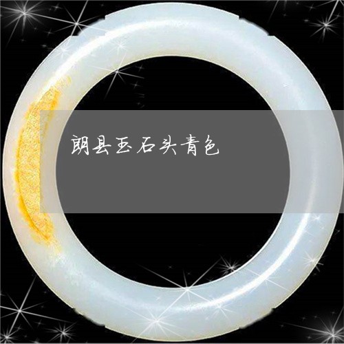 朗县玉石头青色/2023040116041