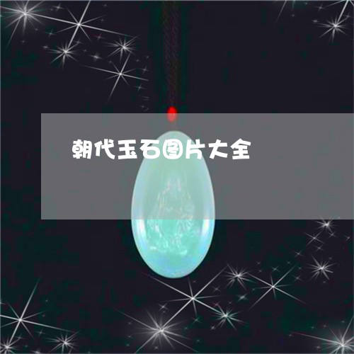 朝代玉石图片大全/2023031971927 朝代玉石图片大全/2023031971927