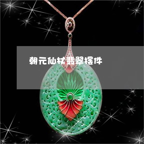 朝元仙杖翡翠摆件/2023031917250