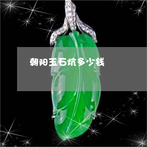 朝阳玉石炕多少钱/2023031940725