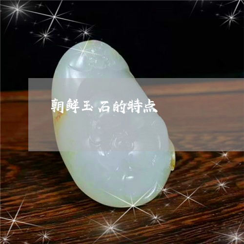 朝鲜玉石的特点/2023033174814