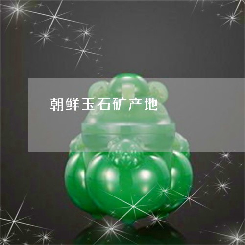 朝鲜玉石矿产地/2023033107148