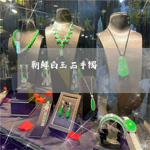 朝鲜白玉石手镯/2023033172593 朝鲜白玉石手镯/2023033172593