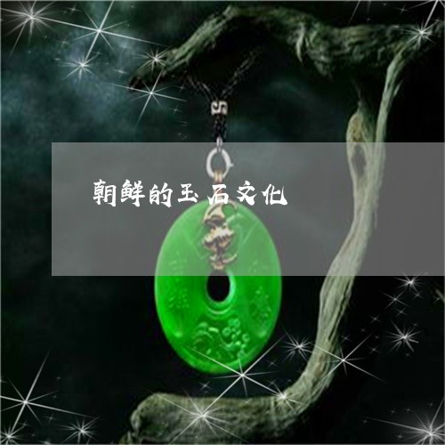 朝鲜的玉石文化/2023033186137 朝鲜的玉石文化/2023033186137