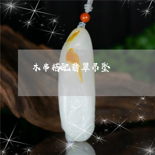木串搭配翡翠吊坠/2023031910482 木串搭配翡翠吊坠/2023031910482