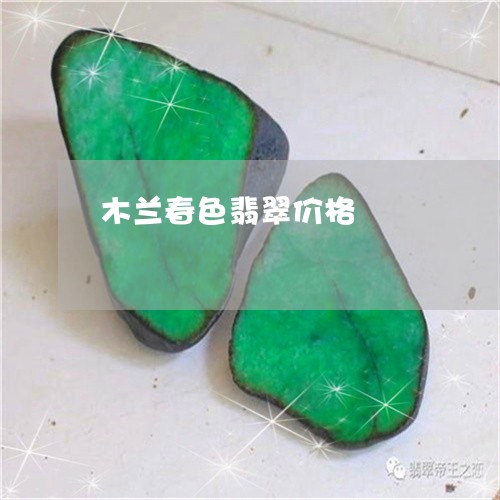 木兰春色翡翠价格/2023031972829