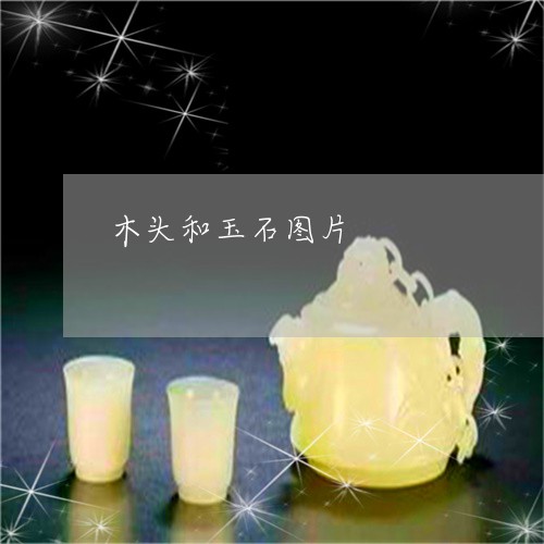 木头和玉石图片/2023040185138 木头和玉石图片/2023040185138